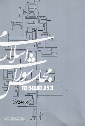 Majlis-i Shawrā-yi Islāmī dawrah-i sivvum