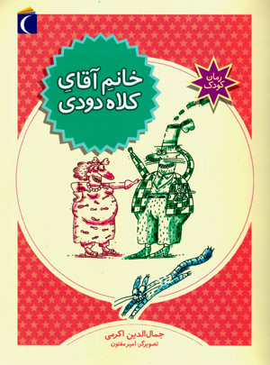 Khānum-i āqā-yi kulāh dūdī