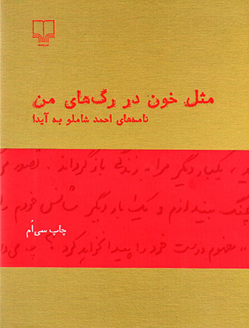 Misl-i khūn dar ragʹhā-yi man: nāmahʹhā-yi Aḥmad Shāmlū bih Āydā
