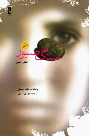 Sang-i ṣabūr