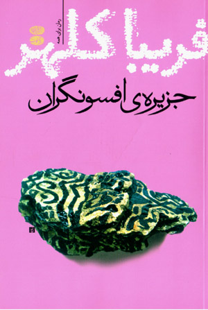 Jazīrah-yi afsūngarān