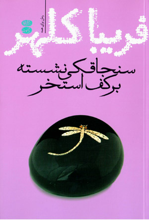 Sanjāqakī nishastah bar kaf-i istakhr