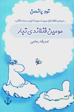 Mūmīn tirūl-i Fanlāndī tabār