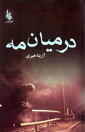 Dar mīyān-i mih (2 jildī)