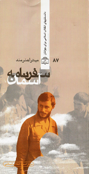 Safarnāmah-i āsimān: zindagī nāmah-yi dāstānī-i shahīd Himmat