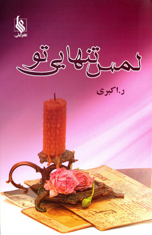 Lams-i tanhāyī-i tu