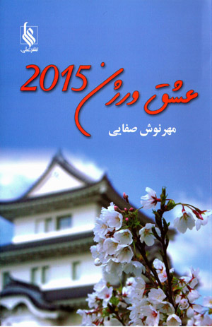 ʻIshq virzhin-i 2015