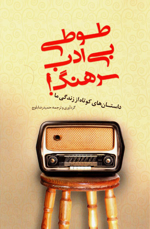 Ṭūṭī-i bī adab-i sarhang! dāstānʹhā-yi kūtāh az zindagī-i mā