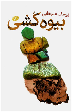 Bīvahʹkushī