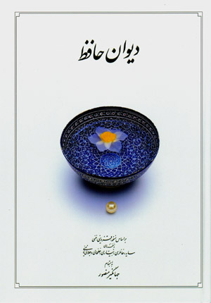 Dīvān-i Ḥāfiẓ