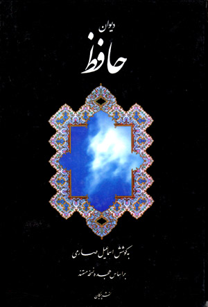 Dīvān-i Ḥāfiẓ
