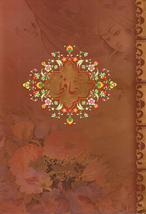 Dīvān-i Ḥāfiẓ (Fārsī - ingilīsī)