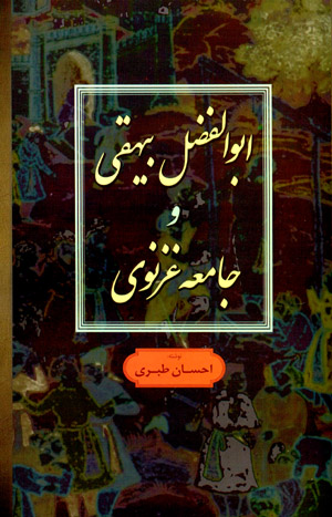 Abū Al-Fa ̤zl-i Biyhaqqī va jāmi‘ah-i Ghaznavī
