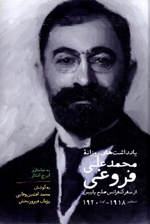 Yāddāsht'hā-yi rūzānahʼi Muḥammad-ʻAlī Furūghī az safar-i kunfirāns-i ṣulḥ-i Pārīs Disāmbr-i 1918 - Ūt 1920