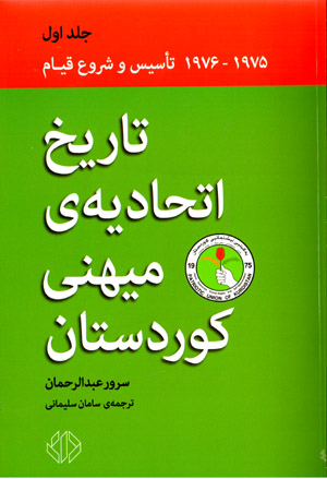 Tārīkh-i ittaḥādīyah-yi mīhanī-i Kūrdistān (jild-i avval)