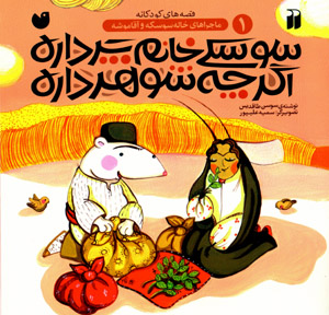 Sūskī khānum par dārah agar chah shawhar dārah (mājarāʹhā-yi khālah sūskah va āqā mūshah - 1)