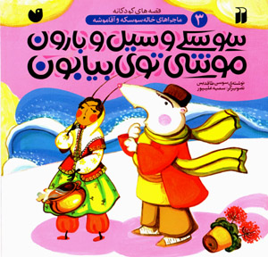 Sūskī va sayl va bārūn mūshī tū-yi bīyābūn (mājarāʹhā-yi khālah sūskah va āqā mūshah - 3)