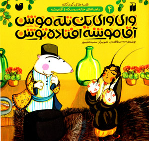 Vāy vāy yik talah mūsh āqā mūshah uftādah tūsh (mājarāʹhā-yi khālah sūskah va āqā mūshah - 4)