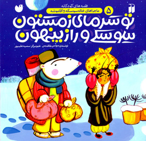 Tū sarmā-yi zimistūn sūskī va rāz-i pinhūn (mājarāʹhā-yi khālah sūskah va āqā mūshah - 5)