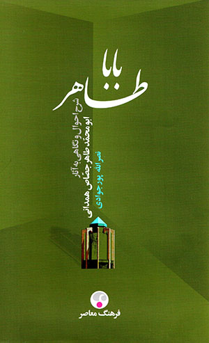 Bābā Ṭāhir: sharḥ-i aḥvāl va nigāhī bih āsār-i Abū Muḥammad-Ṭāhir Jaṣṣāṣ Hamadānī