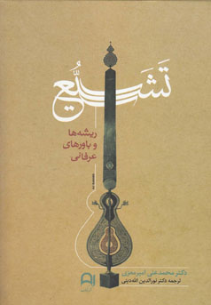 Tashayyuʻ (rīshahʹhā va bāvarʹhā-yi ‘irfānī )