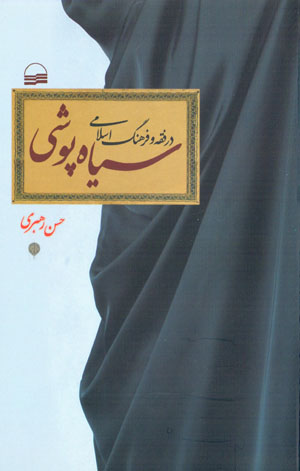 Sīyāh pūshī dar fiqh va farhang-i Islāmī