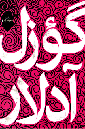Turk gū’zal ādālār sū’zlūyū