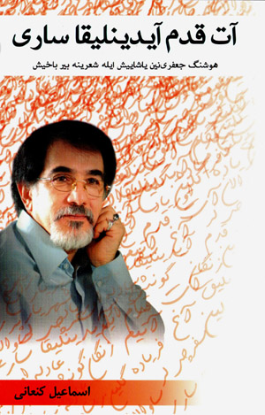Āt qadam āydīnlīqā sārī