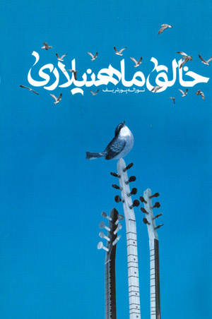 Khāliq māhnīlārī