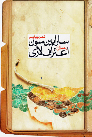 Sārāyūn sun iʻtirāflarī