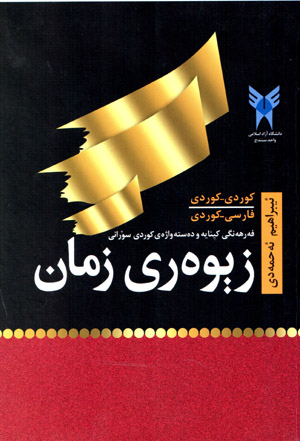 Zīwerī zimān (Kurdī - Kurdī / Fārsī - Kurdī)