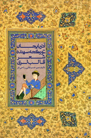 Āzarbāyjān turkjasīnda shiʻr qāliblarī