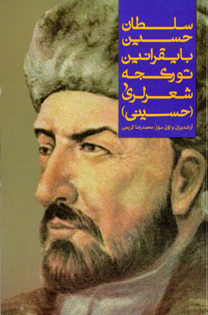 Sulṭān Ḥusayn Bāyqrānīn turkja shiʻrlarī