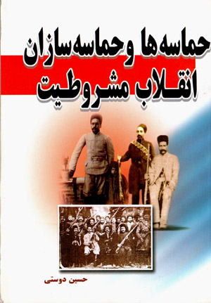 Ḥamāsahʹhā va ḥamāsahsāzān-i inqilāb-i mashrūṭīyyat
