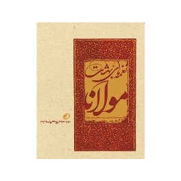 Naghmahʹhā-yi bihisht-i Mawlānā ( Fārsī - Ingilīsī )
