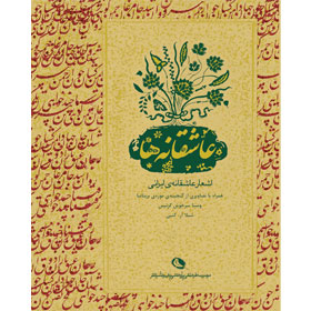 ʻĀshiqānahʹhā ( Fārsī - Ingilīsī )