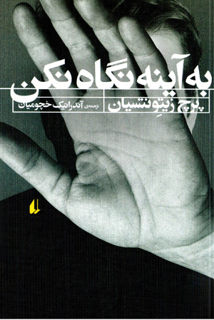 Bih āyinah nigāh nakun