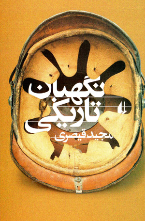 Nigahbān-i tārīkī