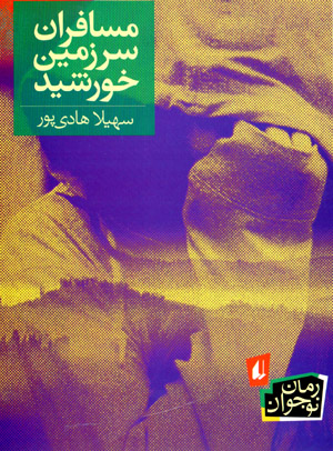 Musāfirān-i sarzamīn-i khurshīd