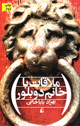 Mulāqāt bā khānum-i dūblur