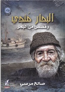 Al-baḥḥar mundī : Va qiṣaṣ min al-baḥr