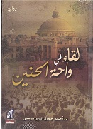 Liqaā fī wāḥet al-ḥanīn