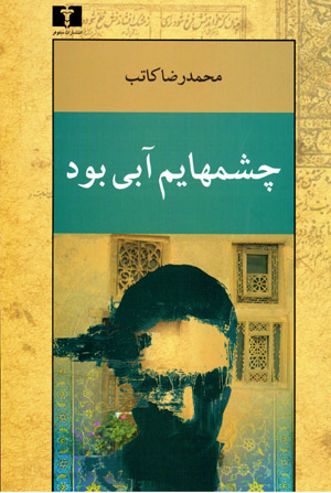 Chashmʹhāyam ābī būd