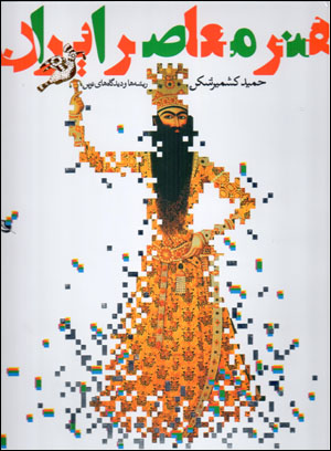 Hunar-i muʼāṣir-i Īrān: rīshahʹhā va dīdgāhʹhā-yi nawvīn