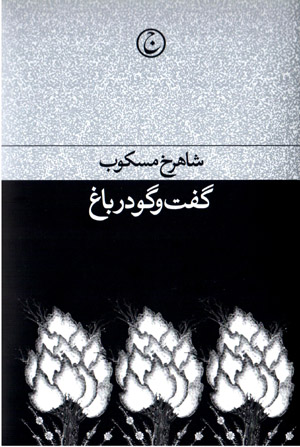 Guft va gū dar bāgh