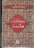Ḥikāyāt hā'imah