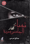 nisāá  fī  qiṭār al jāsūsiyyah