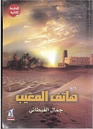 hatif al maghīb