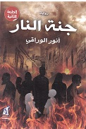 Jannet al nār