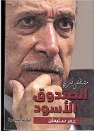 Al  ṣinduq al aswad Omar Sulaymān